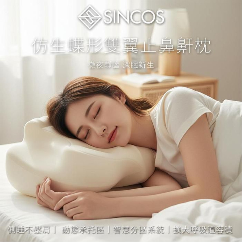 SINCOS 仿生蝶形雙翼止鼻鼾枕