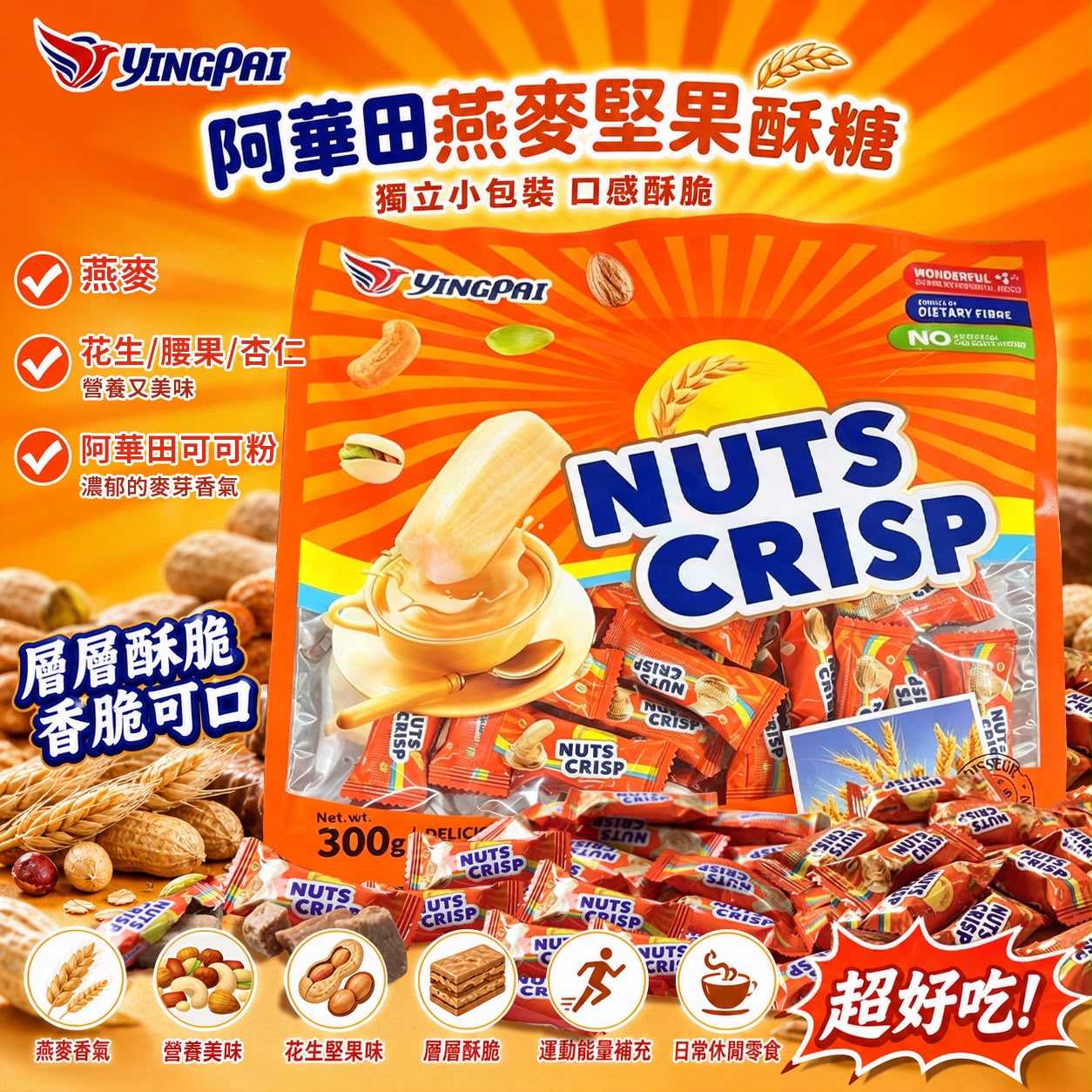 【預訂】英國 YINGPAI 阿華田燕麥堅果酥糖 300g