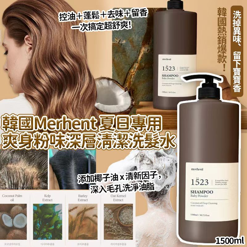 【預訂】韓國 Merhent 爽身粉味深層清潔洗髮水 1500ml