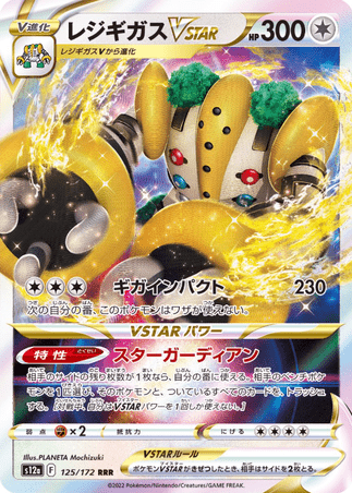 Pokemon TCG Japanese Version - Regigigas VSTAR-125/172