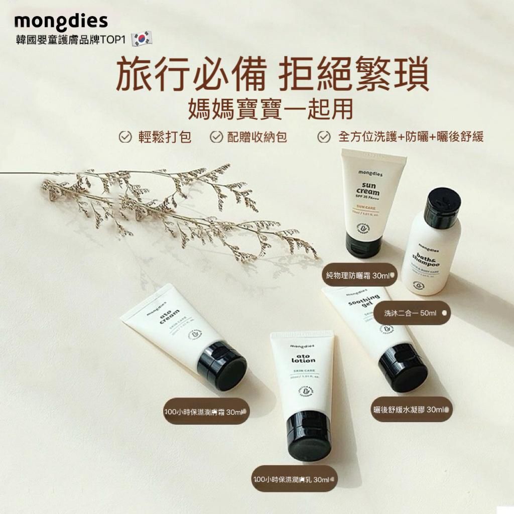 Mongdies 洗護旅行五件套170ml