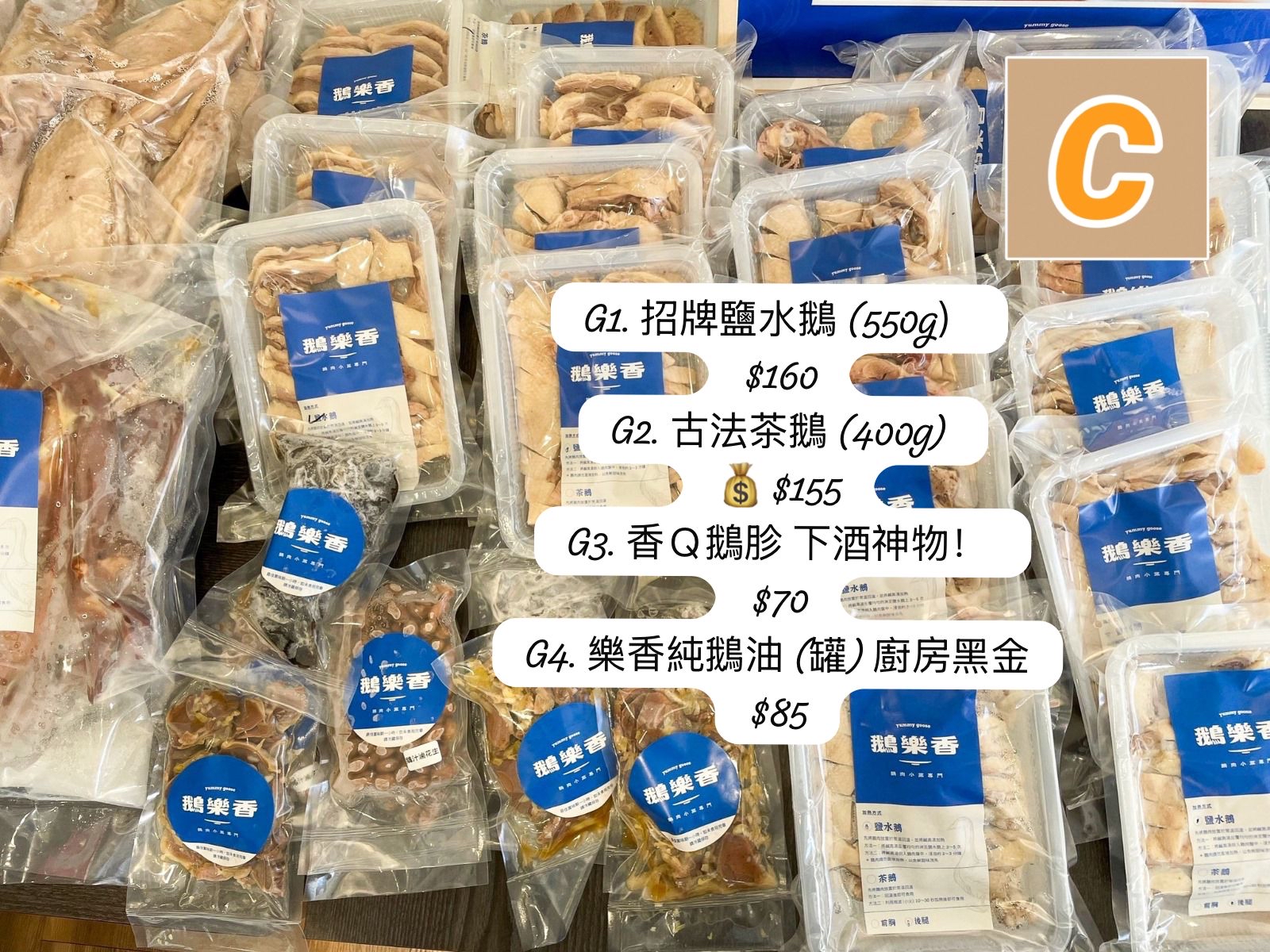 C-2605-💣【超越阿成｜台灣鵝肉天花板】鵝樂香傳統鵝肉 -6月12日到貨