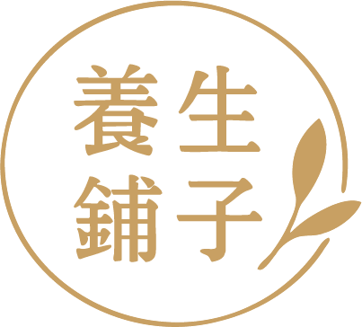 養生鋪子