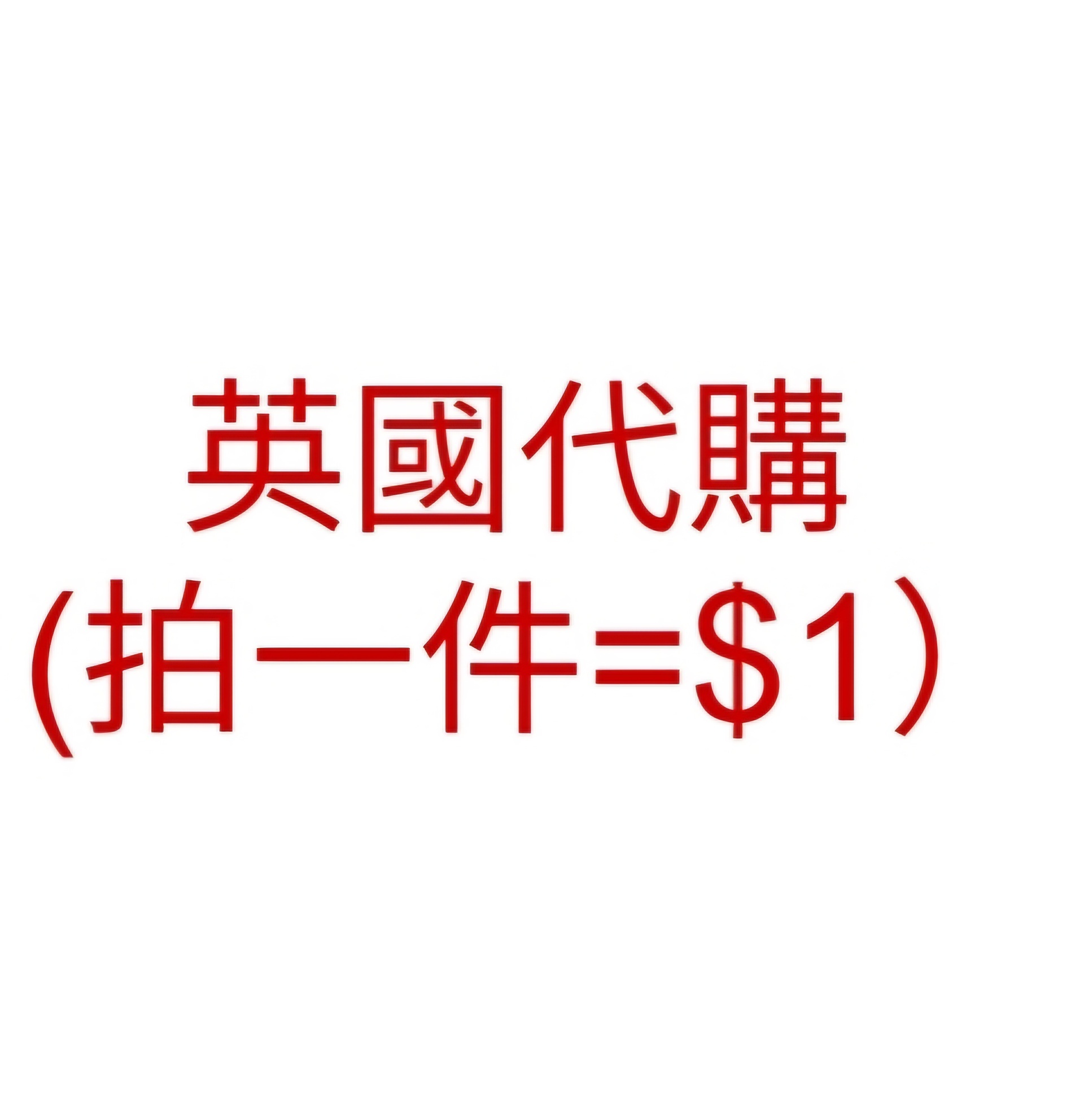 英國代購