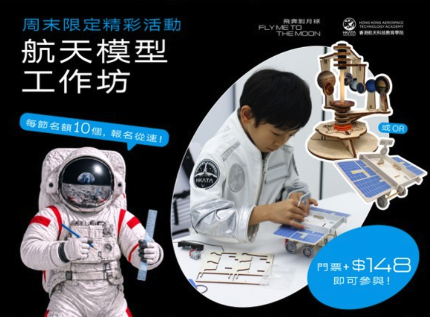 航天模型工作坊 (周末限定)