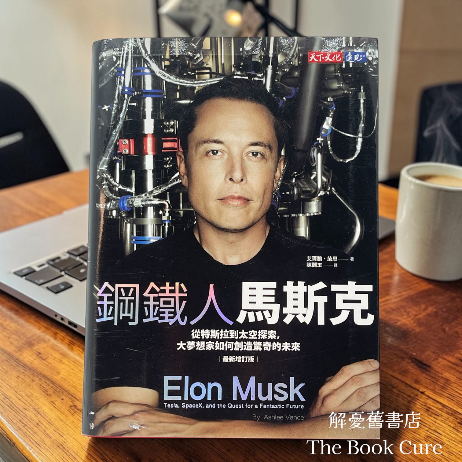 鋼鐵人馬斯克 / 艾胥黎．范思 著 