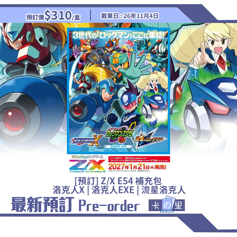[預訂] Z/X E54 補充包  洛克人X | 洛克人EXE | 流星洛克人 (盒)