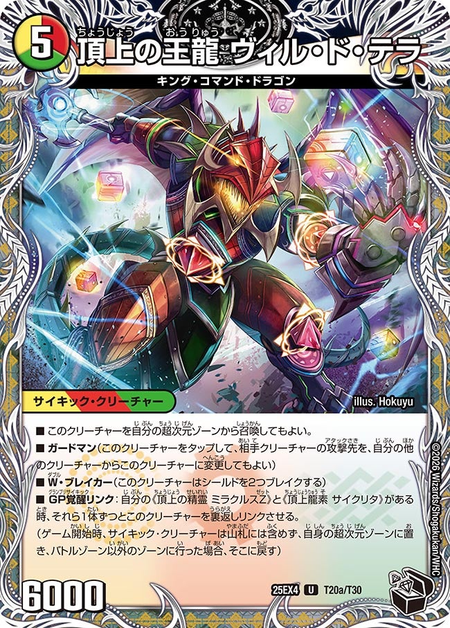 頂上の王龍 ヴィル・ド・テラ(DM25EX4 T20/T30)