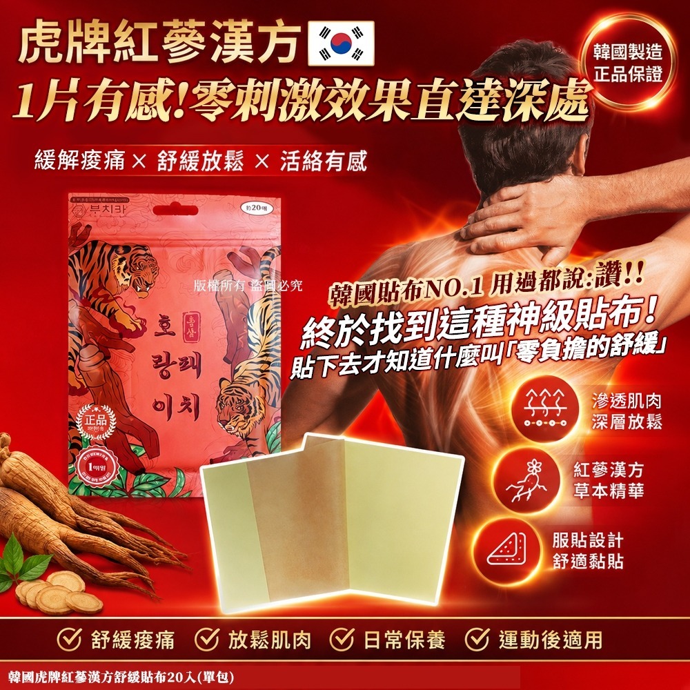  【預訂】韓國虎牌紅蔘漢方舒緩貼布 (1包20入)