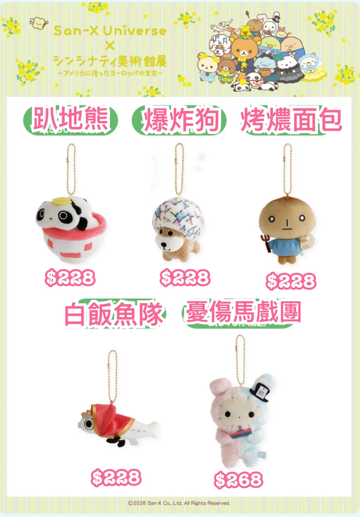 《預訂貨品》全新日本美術館San-x角色限定掛飾