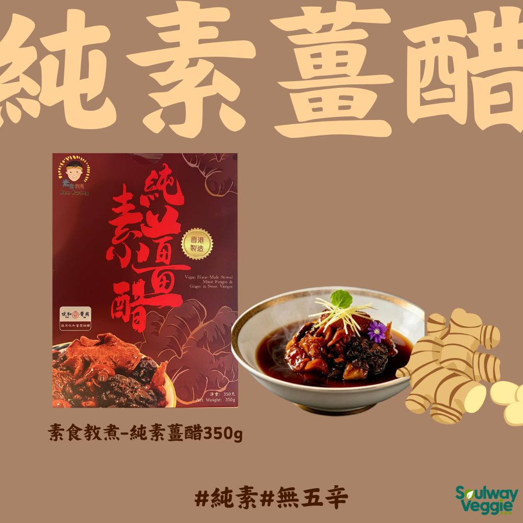 素食教煮 -  純素薑醋 350g