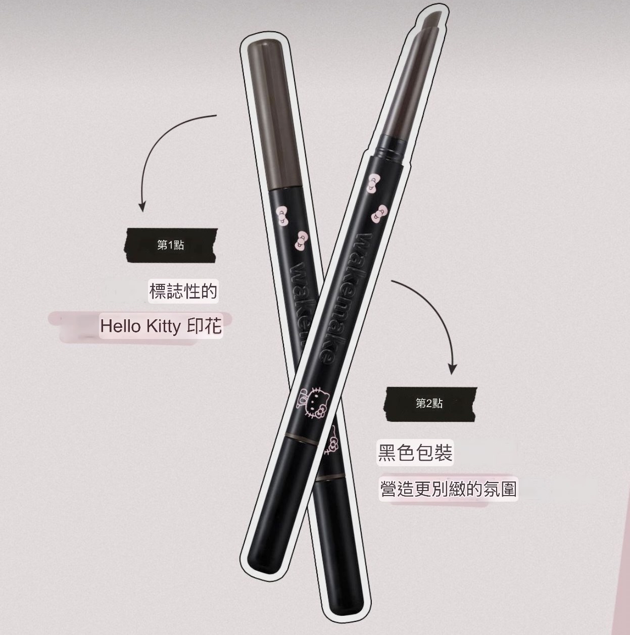 🇰🇷韓國Wakemake x Hello Kitty特別版自然斜角筆頭雙頭眉筆（1 + 1）