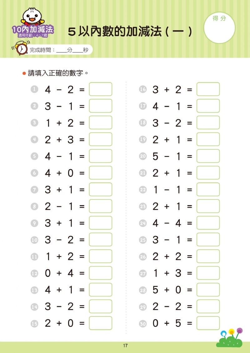 風車 10以內加減法-FOOD超人學前必備練習本