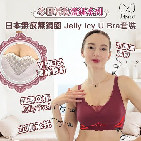 Jellyme 日本無痕無鋼圈 Jelly Lace Icy U Bra套裝 (送石墨烯內褲）