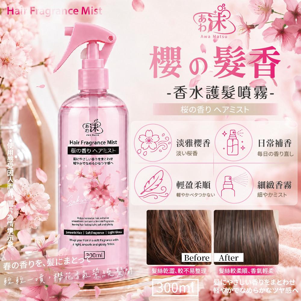 【預訂】台灣櫻之髮香護髮噴霧 300ml
