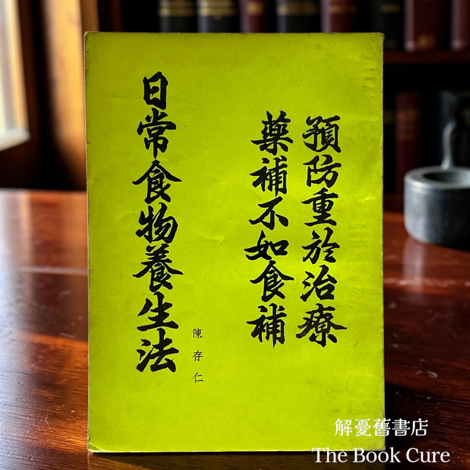 日常食物養生法 / 陳存仁 著