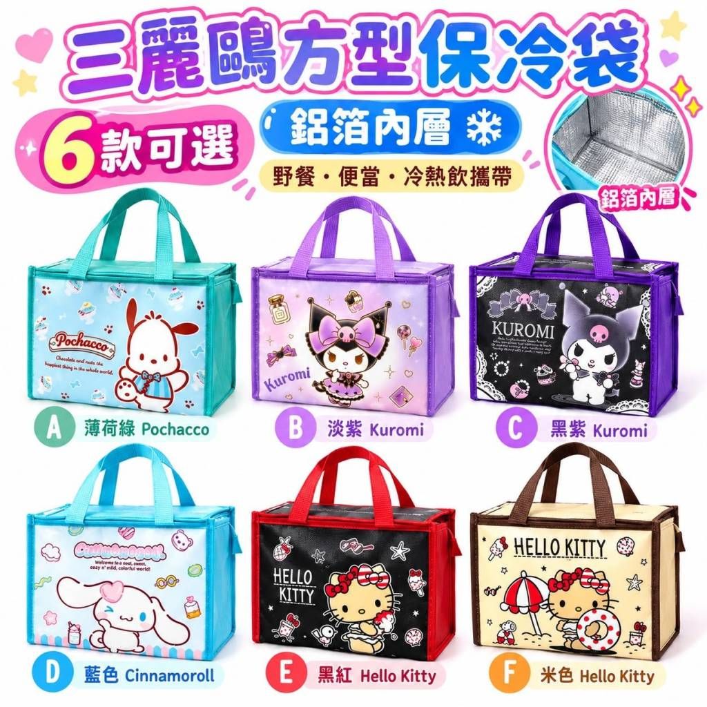 台灣直送Sanrio 方形保冷袋
