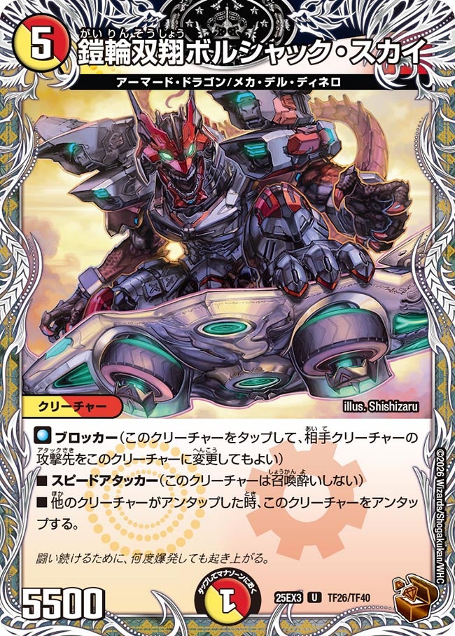 《鎧輪双翔ボルシャック・スカイ》（TF26/TF40）