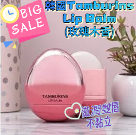 【特價貨品】韓國Tamburins Lip Balm蛋形保濕潤唇膏 - Rose Woody (玫瑰木香) 5g