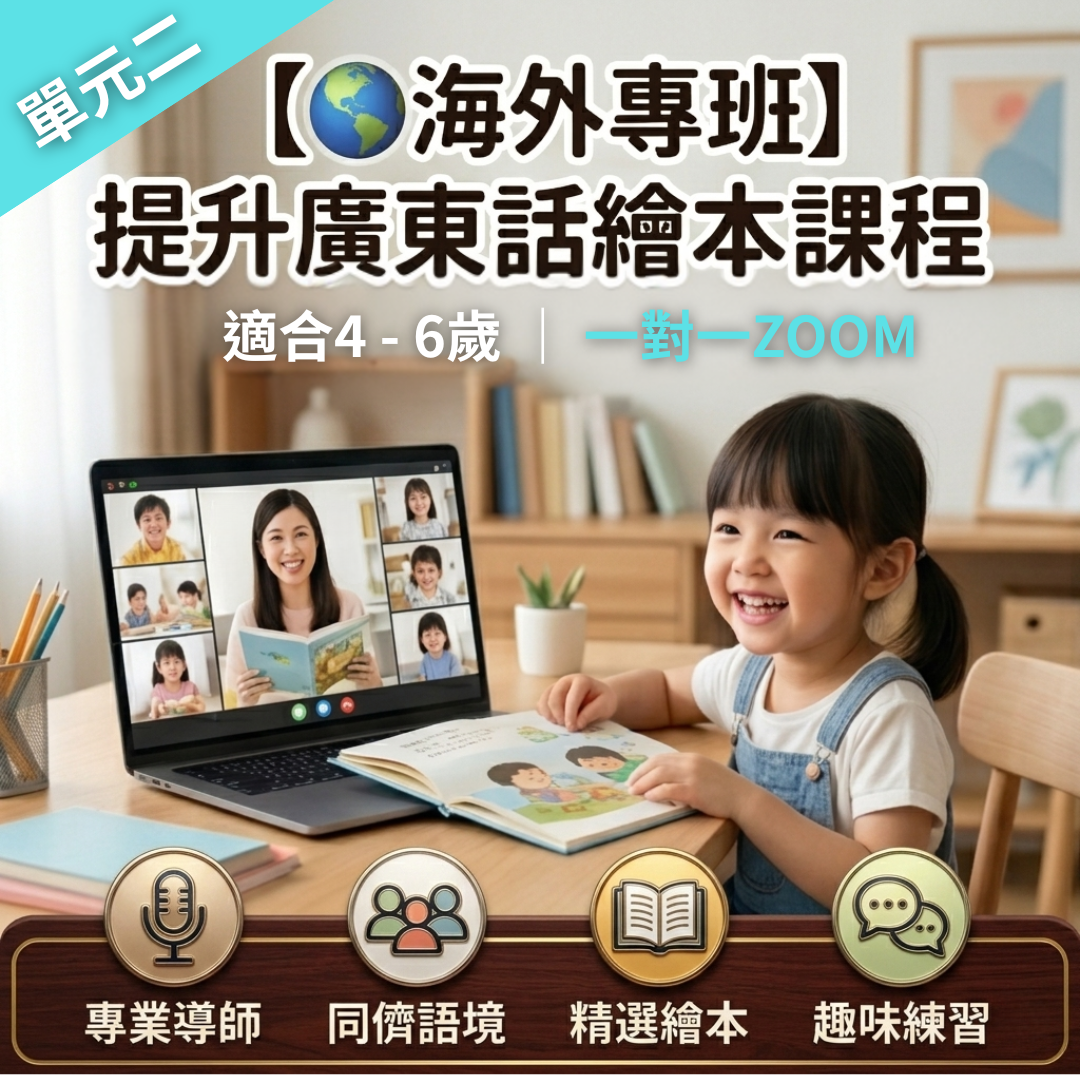 【🌍海外一對一】提升廣東話繪本課程｜適合4～6歲｜單元二｜共4堂