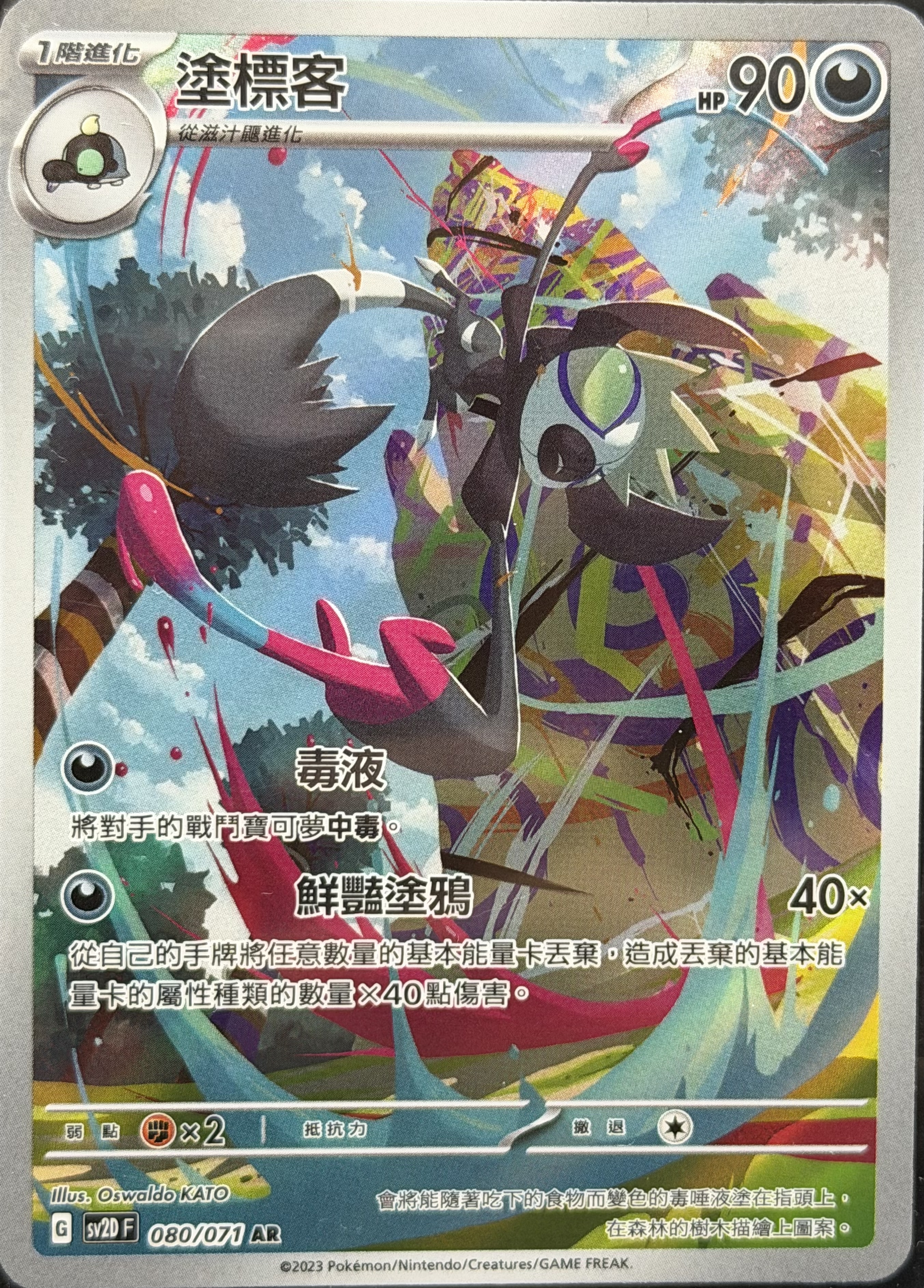 SV2D 碟旋暴擊 080/071 塗標客 AR