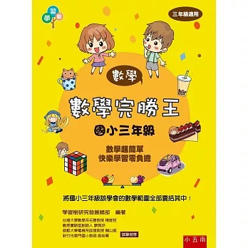 小五南 數學完勝王：國小三年級