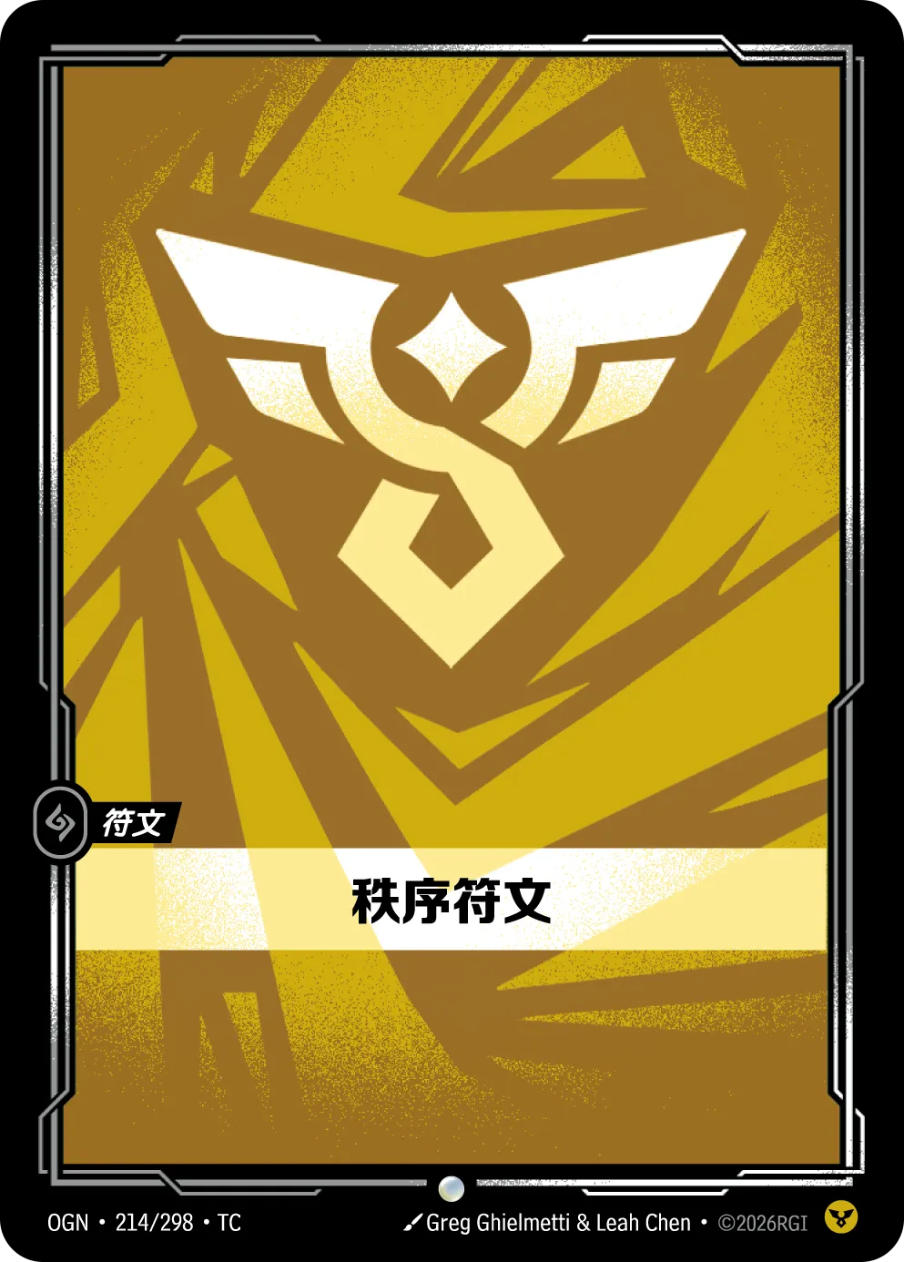214/298 秩序符文