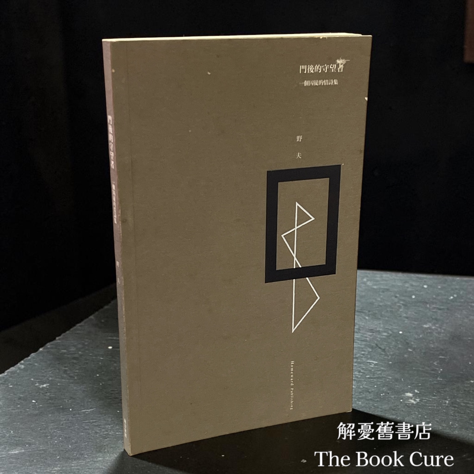 門後的守望者——一個囚徙的情詩集 / 野夫 著