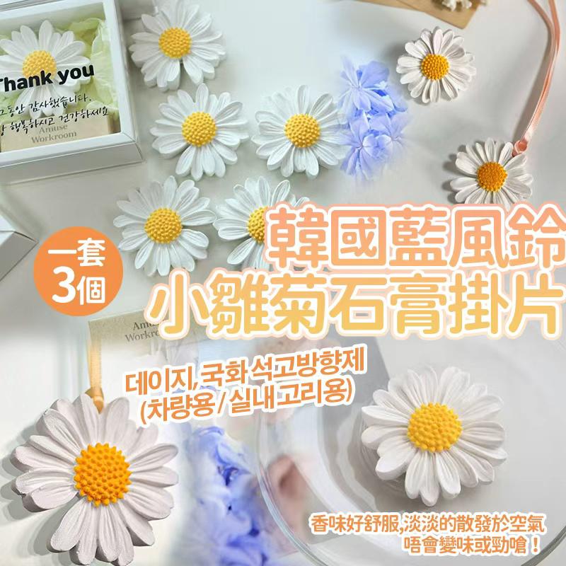 【預訂】韓國藍風鈴小雛菊石膏掛片 (1套3個)
