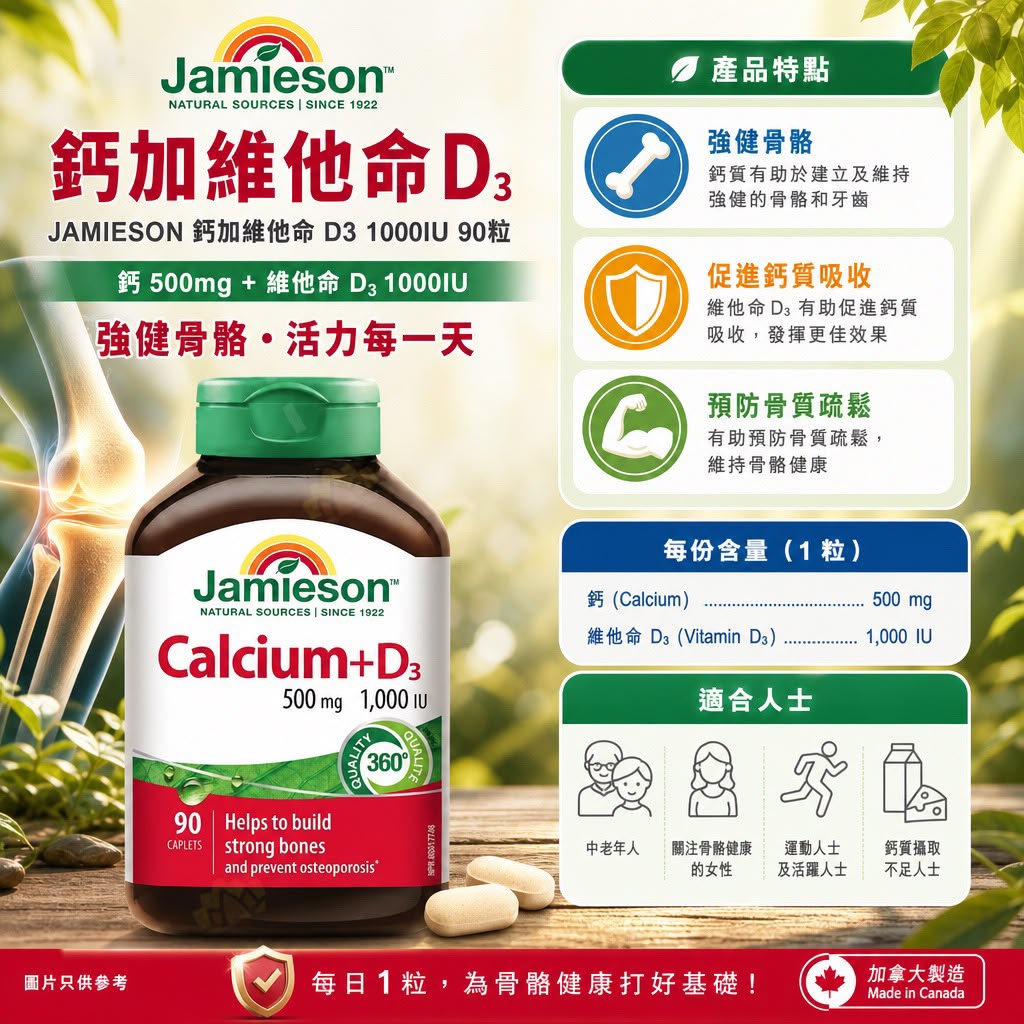 Jamieson 健美生 鈣加維他命D3 1000IU - 90粒