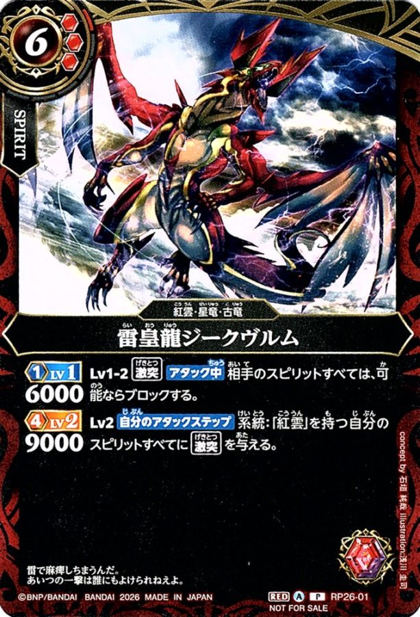 RP26-01【P】雷皇龍ジークヴルム