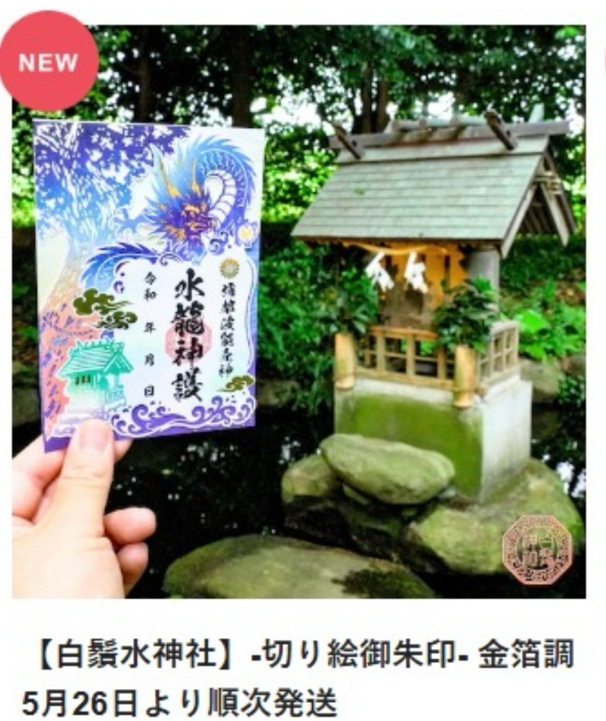 （預訂）白鬚神社 御守/御朱印 5-6月限定
