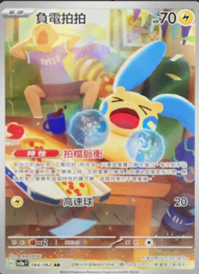 SV3aF 066/062 負電拍拍 AR