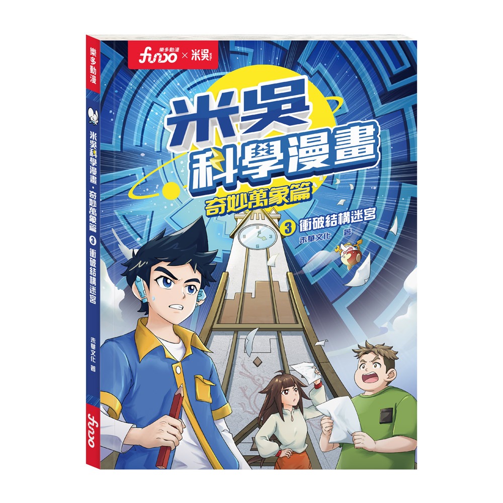 風車 米吳科學漫畫．奇妙萬象篇(3):衝破結構迷宮