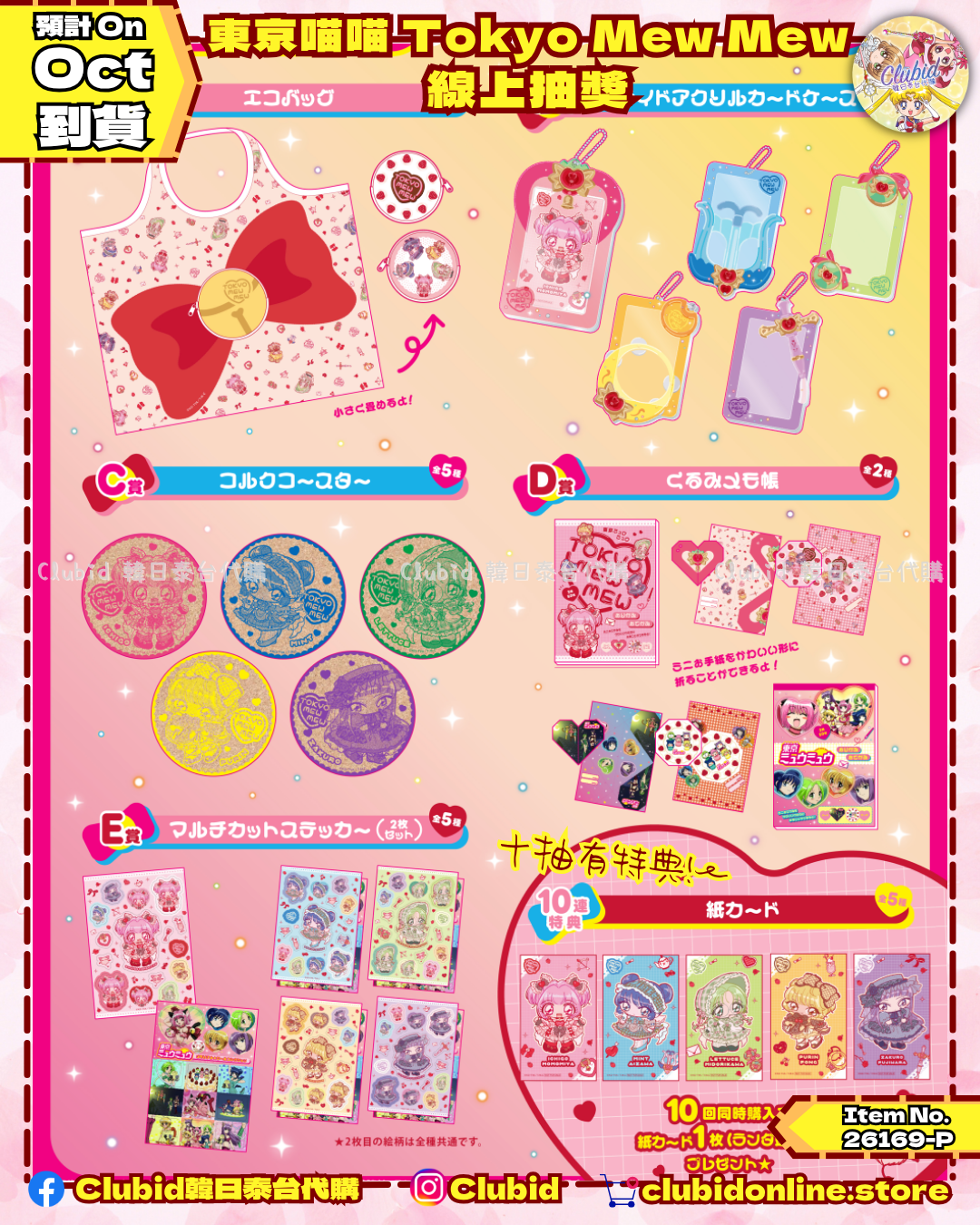 《Pre-Order》東京喵喵 Tokyo Mew Mew 線上抽獎 (26169-P)