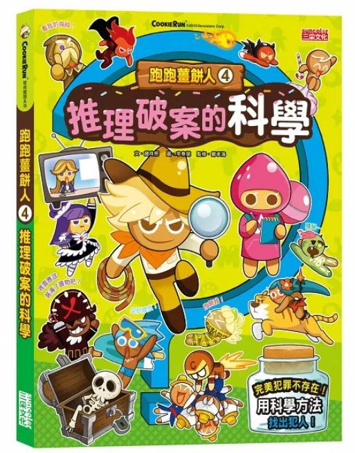 三采 跑跑薑餅人4：推理破案的科學