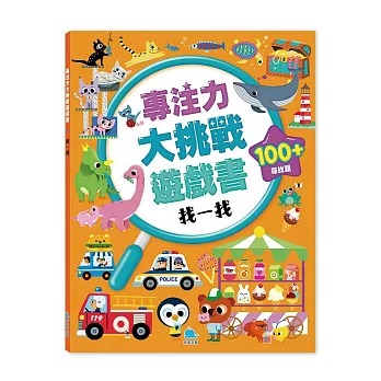 京采 專注力大挑戰遊戲書－找一找
