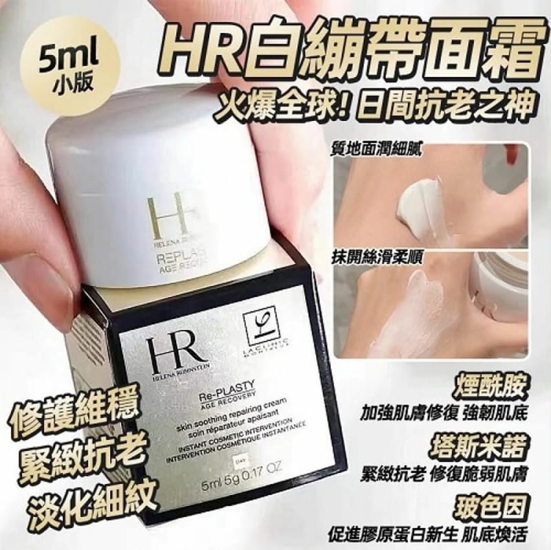 🌸HELENA RUBINSTEIN 白繃帶面霜 (5ml)