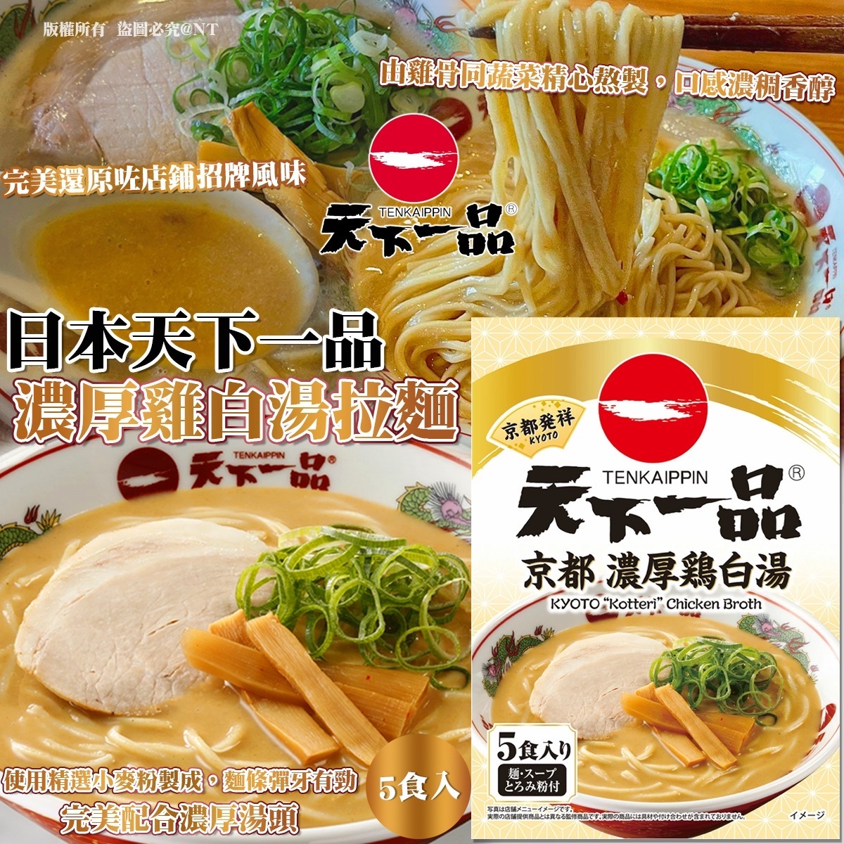 天下一品 濃厚雞白湯拉麵（5 食入）