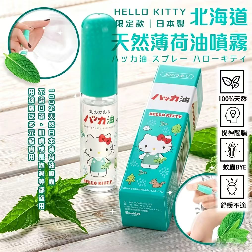 日本 Kitami 北見薄荷油 × Hello Kitty 聯名特別版 11.5ml⏰ 預購商品⏰