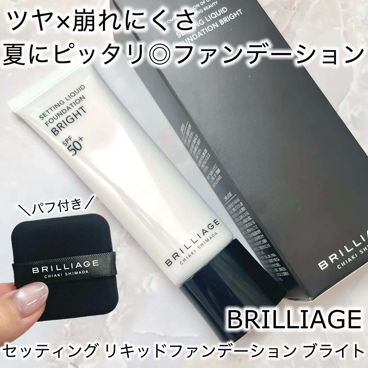 【✨️日本🇯🇵 BRILLIAGE Setting Liquid Foundation Bright 定妝亮澤粉底液(附專用粉撲)✨️】全3色  
