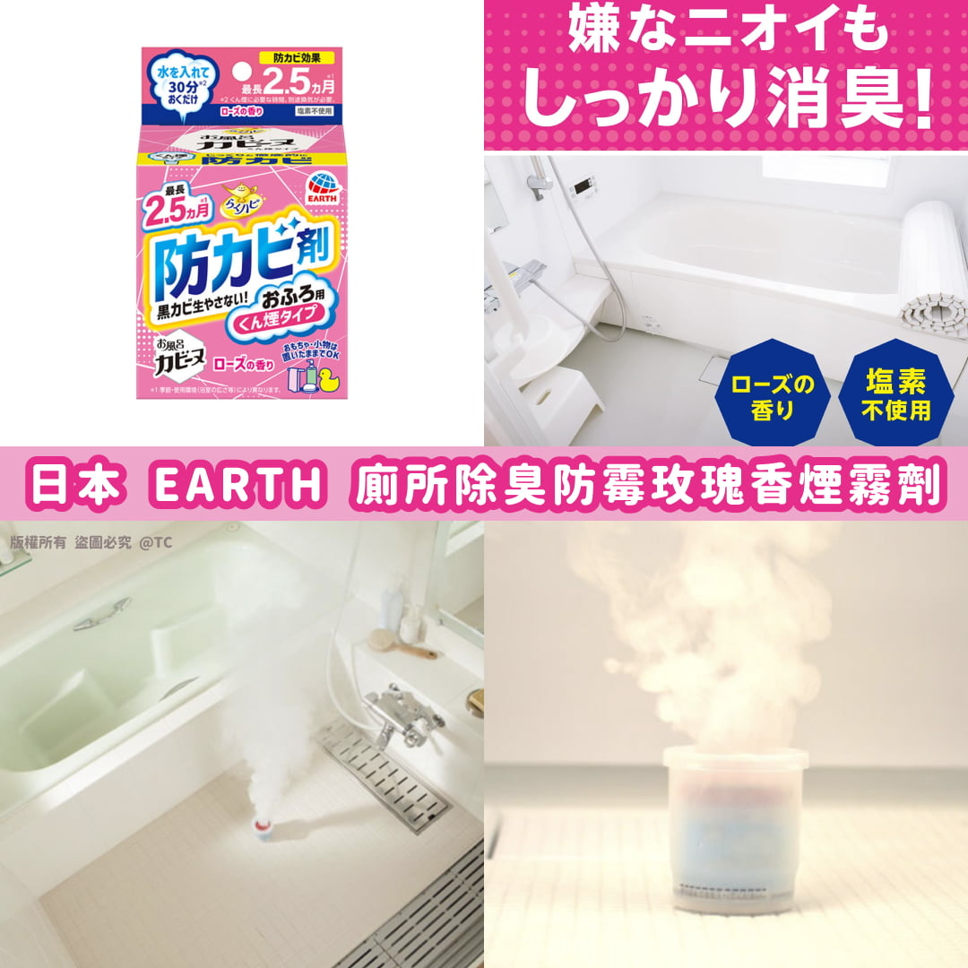 日本🇯🇵直送@限時預購🔛EARTH 廁所除臭防霉玫瑰香煙霧劑