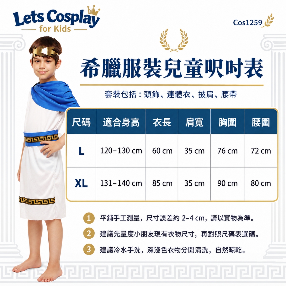 兒童希臘神話角色扮演服｜Greek Costume for Kids｜學校文化日表演服｜COS1259