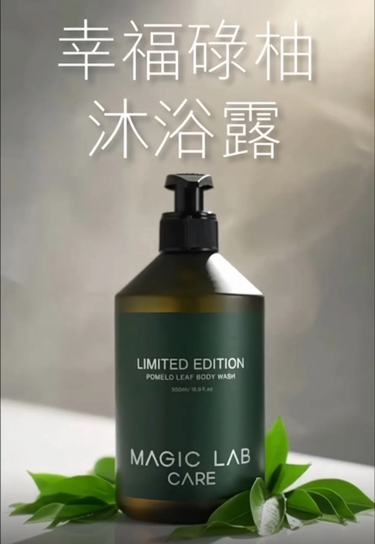 MagicLab幸福碌柚沐浴露500ml