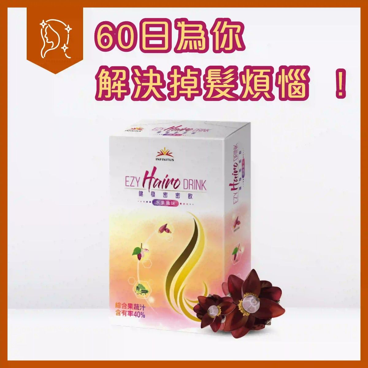 健發密密飲 所屬品牌：無限極