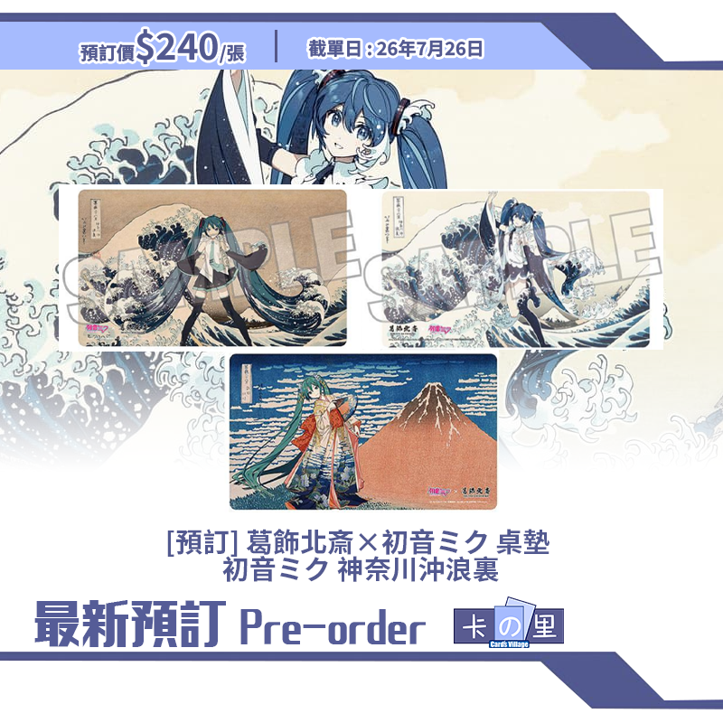 [預訂] 葛飾北斎×初音ミク 桌墊  初音ミク 神奈川沖浪裏 凱風快晴