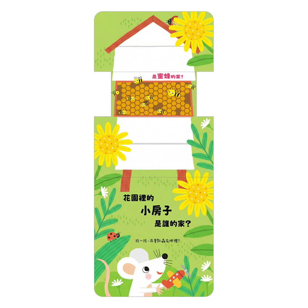  風車 玩得停不下來的抽拉書-這是誰的家