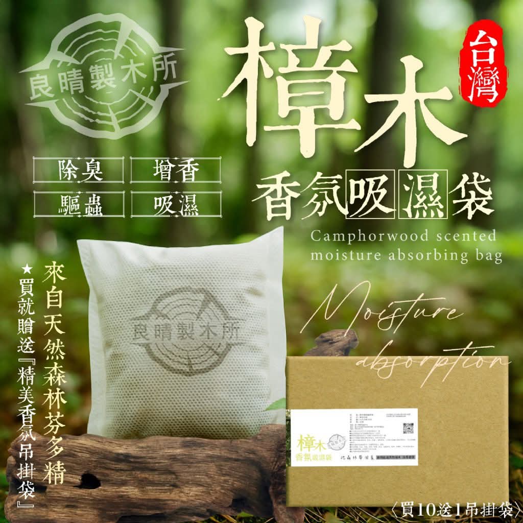 良晴製木所 💯MIT台灣樟木香氛吸濕袋(10入)