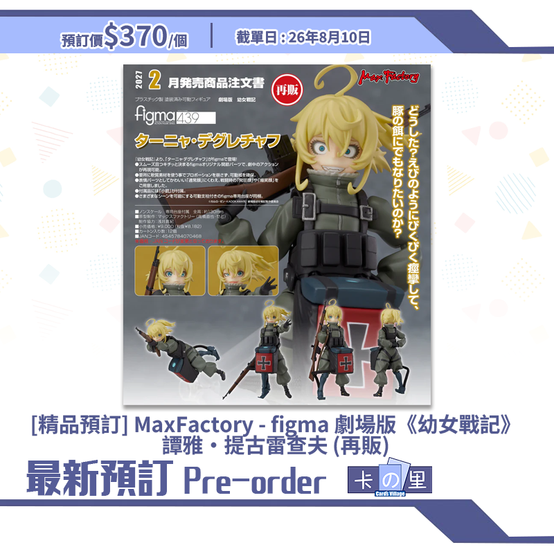[精品預訂] MaxFactory - figma 劇場版《幼女戰記》譚雅·提古雷查夫 (再販)