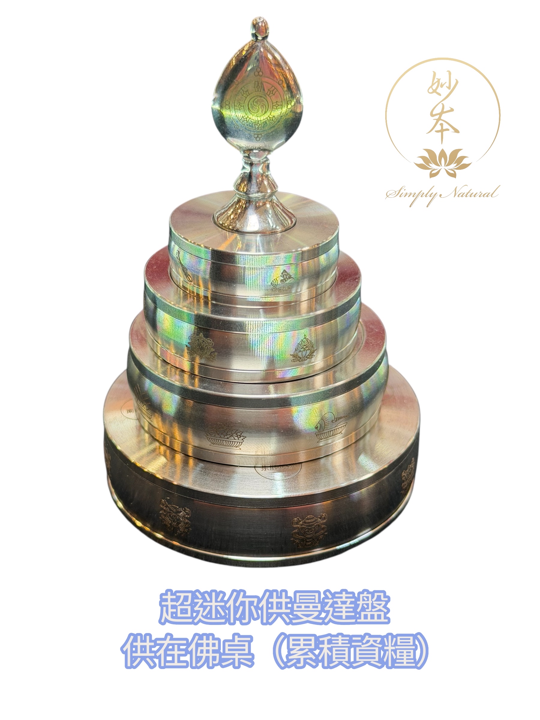 超迷你～供曼達盤（供在佛桌，累積資糧）